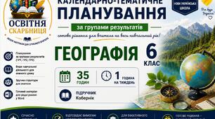 Календарно-тематичне планування з Географії, 6 клас НУШ — 35 годин / 1 година на тиждень  За підручником Коберніка