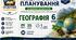 Календарно-тематичне планування з Географії, 6 клас НУШ — 35 годин / 1 година на тиждень  За підручником Коберніка