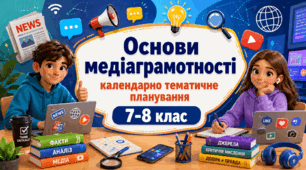 КАЛЕНДАРНО-ТЕМАТИЧНЕ ПЛАНУВАННЯ ІНТЕГРОВАНИЙ МІЖГАЛУЗЕВИЙ КУРС «ОСНОВИ МЕДІАГРАМОТНОСТІ» 7-8 клас