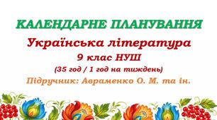 Календарне планування. Українська література. 9 клас НУШ. Підручник: Авраменко О. М. (35 год / 1 год на тиждень)