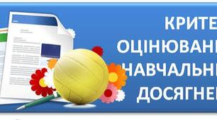 ЗАГАЛЬНІ КРИТЕРІЇ ОЦІНЮВАННЯ РЕЗУЛЬТАТІВ НАВЧАННЯ  МАТЕМАТИКИ 2026-2027 н.р.
