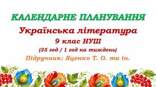 Календарне планування. Українська література. 9 клас НУШ. Підручник: Яценко Т. О. та ін. (35 год / 1 год на тиждень)