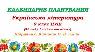 Календарне планування. Українська література. 9 клас НУШ. Калинич О. В. та ін. (35 год / 1 год на тиждень)