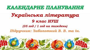 Календарне планування. Українська література. 9 клас НУШ. Заболотний В. В. та ін. (35 год / 1 год на тиждень)
