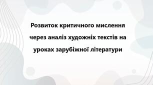 Розвиток критичного мислення через аналіз художніх текстів на уроках зарубіжної літератури