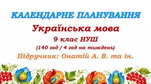 Календарне планування. Українська мова. 9 клас НУШ. Онатій А. В. та ін. (140 год / 4 год на тиждень)