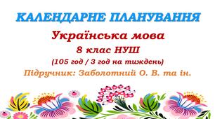 Календарне планування. Українська мова. 8 клас НУШ. Заболотний О. В., Заболотний В. В. (105 год / 3 год на тиждень)