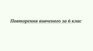 Повторення окремих вивчених тем у 6 класі (українська мова).