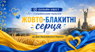 Онлайн-квест з українським пульсом «Жовто-блакитні серця» до Дня Незалежності України