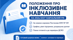 Положення про організацію інклюзивного навчання (з урахуванням змін Постанови КМУ № 129 від 05.02.2026)