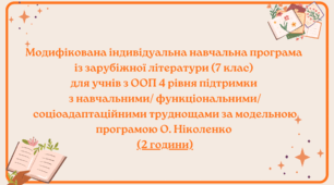 Модифікована індивідуальна навчальна програма із зарубіжної літератури (7 клас) для учнів з ООП 4 рівня підтримки з інтелектуальними/навчальними труднощами за модельною програмою О. Ніколенко (2 години)
