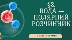 Презентація до уроку «§2. Вода- полярний розчинник »   9 клас  НУШ  Хімія