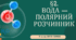 Презентація до уроку «§2. Вода- полярний розчинник »   9 клас  НУШ  Хімія