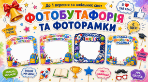«Шкільна фотозона до 1 вересня | Фотобутафорія + 5 фоторамок | PDF, PNG»