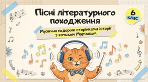 🎶🇺🇦 Пісні літературного походження: «Ще не вмерла України», «Ой у лузі червона калина», «Києве мій», «Молитва» + яскравий робочий аркуш від котика Мурчика! 🐱✨