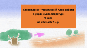 Календарний план роботи з української літератури 9 клас (НУШ)