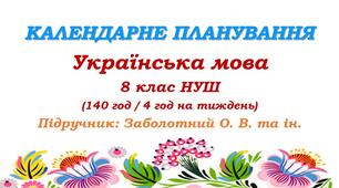 Календарне планування. Українська мова. 8 клас НУШ. Заболотний О. В., Заболотний В. В. (140 год / 4 год на тиждень)