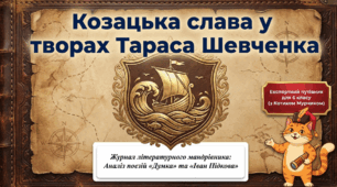 📚🇺🇦 Козацька тематика у творах Тараса Шевченка. Теорія літератури: ліричний герой. «Іван Підкова». «Думка» («Тече вода в синє море…») + яскравий робочий аркуш від котика Мурчика 🐱✨