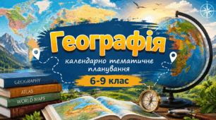 КАЛЕНДАРНО-ТЕМАТИЧНЕ ПЛАНУВАННЯ ГЕОГРАФІЯ 6-9 КЛАС