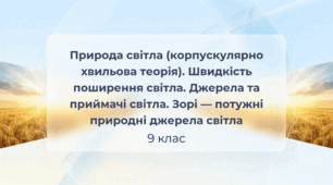 Природа світла (корпускулярно хвильова теорія). Швидкість поширення  світла. Джерела та приймачі світла.  Зорі — потужні природні джерела світла. Фізика 9 клас НУШ