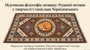 📚💛 Родинні мотиви у творах Станіслава Чернілевського. «Теплота родинного інтиму». «Забула внучка в баби черевички»