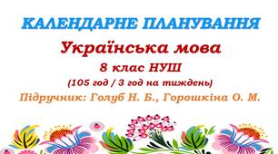 Календарне планування. Українська мова. 8 клас НУШ. Голуб Н. Б., Горошкіна О. М. (105 год / 3 год на тиждень)