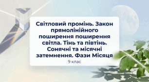 Світловий промінь. Закон прямолінійного поширення світла. Тінь та півтінь. Сонячні та місячні затемнення. Фази Місяця. Фізика 9 клас НУШ