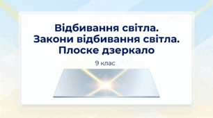 Відбивання світла. Закони відбивання світла. Плоске дзеркало. Фізика 9 клас НУШ