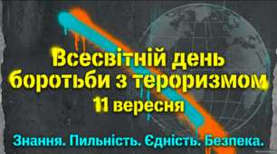 Всесвітній день боротьби з тероризмом — 11 вересня | Презентація