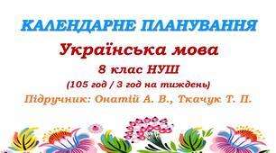 Календарне планування. Українська мова. 8 клас НУШ. Онатій А. В. та ін. (105 год / 3 год на тиждень)