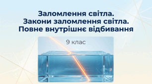 Заломлення світла Закони заломлення світла. Повне внутрішнє відбивання. Фізика 9 клас НУШ