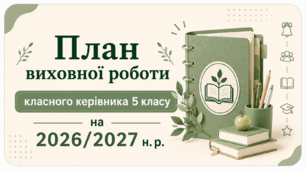 План виховної роботи класного керівника 5 класу на 2026/2027 н. р.