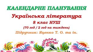 Календарне планування. Українська література. 8 клас НУШ. Яценко Т. О. (70 год / 2 год на тиждень)