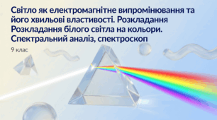 Світло як електромагнітне випромінювання та його хвильові властивості. Розкладання білого світла на кольори. Спектральний аналіз, спектроскоп. Фізика 9 клас НУШ
