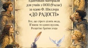 Адаптовані індивідуальні завдання для учнів з ООП (9 клас) за одою Ф. Шиллера "До радості"