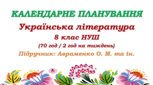 Календарне планування. Українська література. 8 клас НУШ. Авраменко О. М. (70 год / 2 год на тиждень)