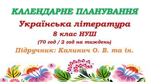 Календарне планування. Українська література. 8 клас НУШ. Калинич О. В. та ін. (70 год / 2 год на тиждень)