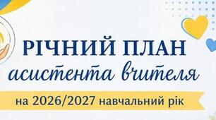 Річний план асистента вчителя на 2026-2027 р зразок