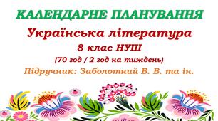 Календарне планування. Українська література. 8 клас НУШ. Заболотний В. В. та ін. (70 год / 2 год на тиждень)