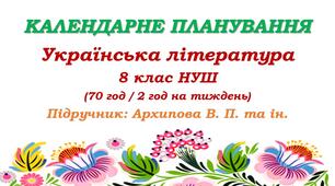 Календарне планування. Українська література. 8 клас НУШ. Архипова В. П. та ін. (70 год / 2 год на тиждень)