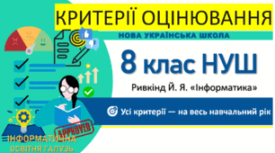 Критерії оцінювання з інформатики. 8 клас НУШ. Критерії на весь рік — в одному документі (підручник Ривкінд Й. Я.)
