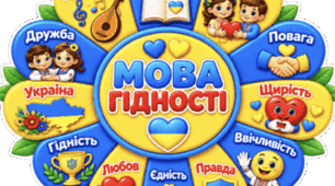 УРОК ГІДНОСТІ ДЛЯ УЧНІВ 1–4 КЛАСІВ Тема: «Гідність починається з мене. Я — частинка України»