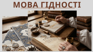 МОВА ГІДНОСТІ Перший урок 2026-2027