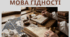 МОВА ГІДНОСТІ  Перший урок 2026-2027