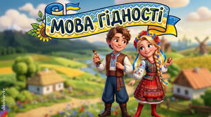 Презентація "Мова гідності" + конспект