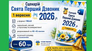 СЦЕНАРІЙ СВЯТА ПЕРШИЙ ДЗВОНИК 2026 р. 1 вересня у форматі Word (лаконічний та легкий у використанні)
