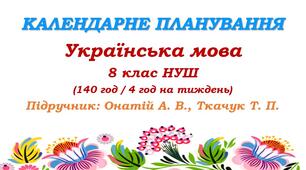 Календарне планування. Українська мова. 8 клас НУШ. Онатій А. В. та ін. (140 год / 4 год на тиждень)