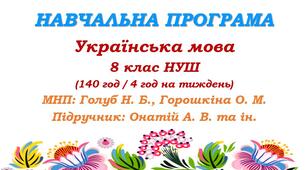 Навчальна програма. Українська мова. 8 клас НУШ. Онатій А. В. та ін. (140 год / 4 год на тиждень)