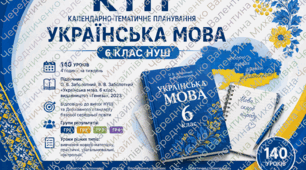 Календарне планування з української мови для 6 класу НУШ на 140 уроків за підручником О. В. Заболотного, В. В. Заболотного, «Генеза», 2023, 4 години на тиждень, із ГР1–ГР4.