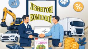 Лізингові компанії